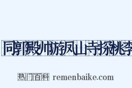 同郭殿帅游凤山寺探桃李是什么意思的图片